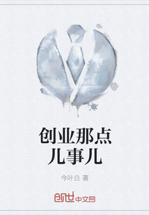创业那点儿事儿
