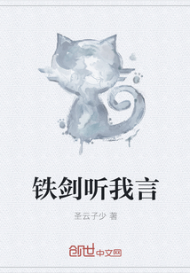 铁剑听我言
