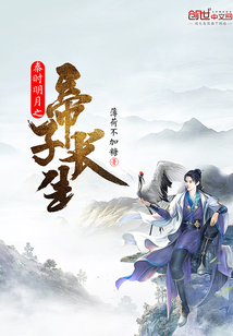 秦时明月之帝子长生