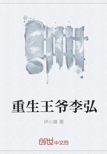 重生王爷李弘