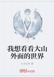 我想看看大山外面的世界