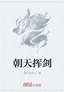 朝天挥剑