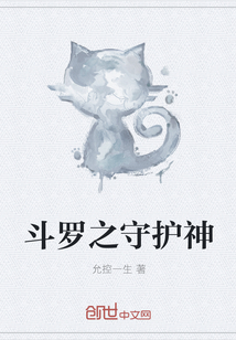 斗罗之守护神