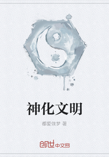 神化文明