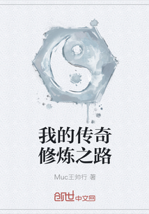 我的传奇修炼之路