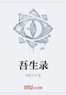 吾生录