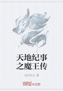 天地纪事之魔王传