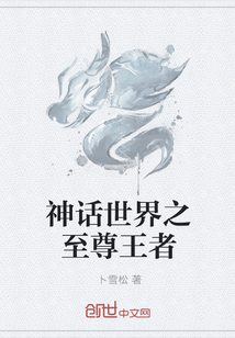 神话世界之至尊王者