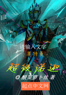 奥特曼之超级诺迦