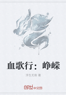 血歌行：峥嵘全文阅读
