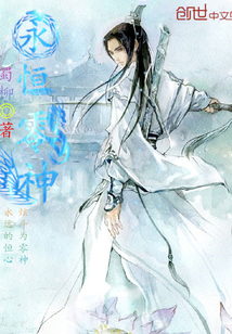 永恒零神