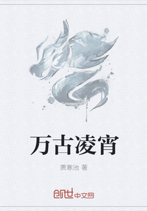万古凌宵