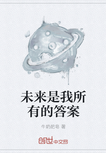 未来是我所有的答案