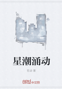 星潮涌动