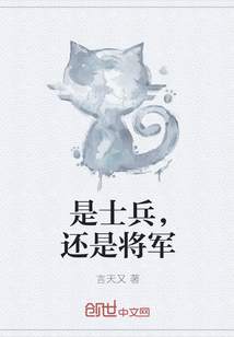 是士兵，还是将军