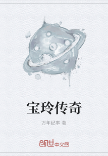 宝玲传奇
