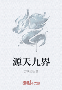 源天九界