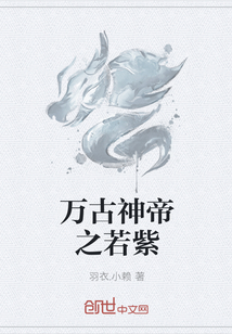 万古神帝之若紫