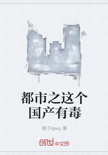都市之这个国产有毒