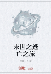 末世之逃亡之旅