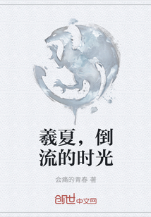 羲夏，倒流的时光