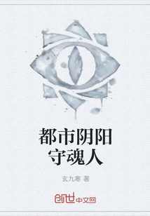 都市阴阳守魂人