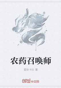农药召唤师