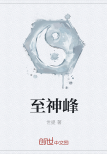 至神峰
