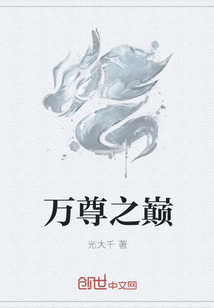 万尊之巅