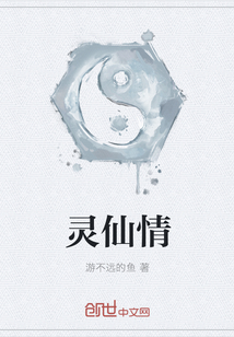 灵仙情全文阅读