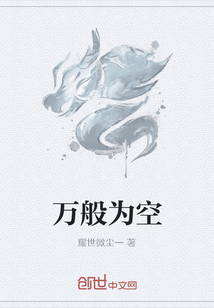 万般为空