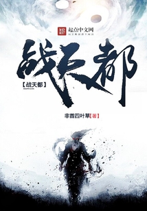 战，天都