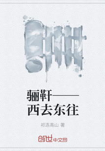 骊靬——西去东往