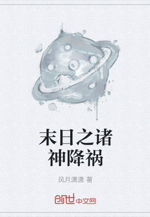 末日之诸神降祸