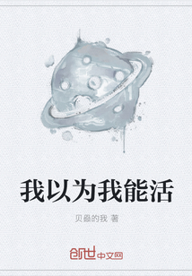 我以为我能活