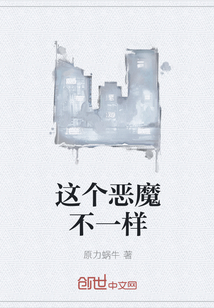 这个恶魔不一样