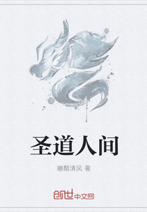 圣道人间