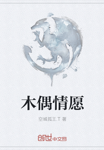木偶情愿