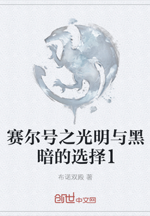 赛尔号之光明与黑暗的选择1