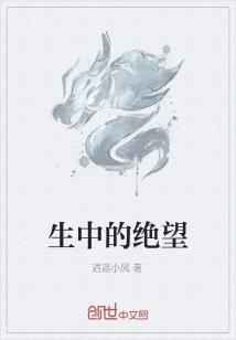 生中的绝望