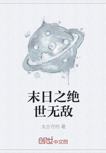 末日之绝世无敌