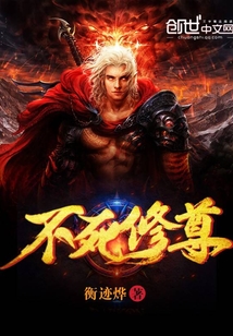 不死修尊