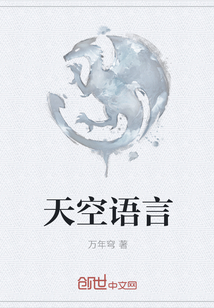 天空语言