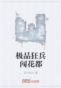 极品狂兵闯花都