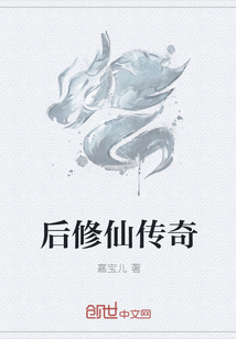 后修仙传奇