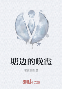 塘边的晚霞