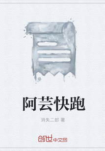 阿芸快跑