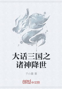 大话三国之诸神降世