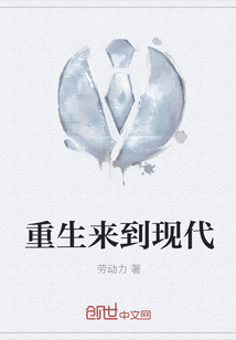 重生来到现代