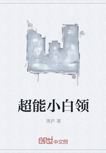 超能小白领
